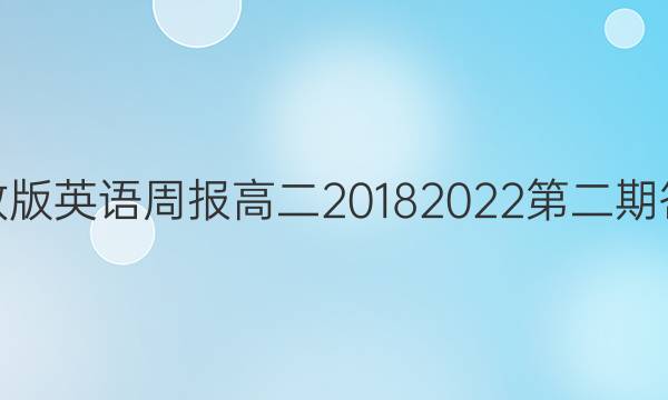 人教版英语周报高二2018 2022第二期答案