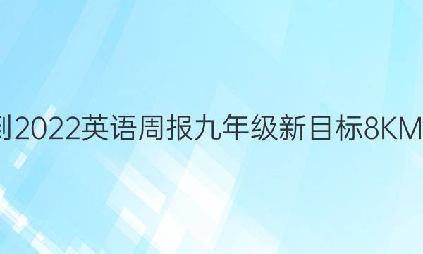 2021-2022 英语周报 九年级 新目标 8 KMD答案