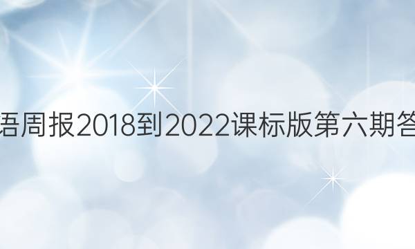 英语周报2018-2022课标版第六期答案