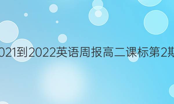 4812021-2022英语周报高二课标第2期答案