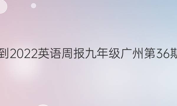  2021-2022英语周报九年级广州第36期答案