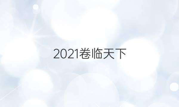 2021卷臨天下 全國100所名校最新高考模擬示范卷二物理答案