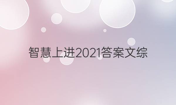 智慧上进2021答案文综