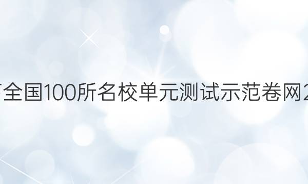 卷臨天下 全國100所名校單元測試示范卷網(wǎng)2019答案