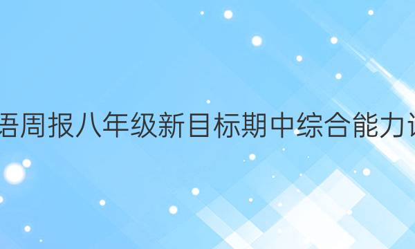 2022英语周报八年级新目标期中综合能力评估答案