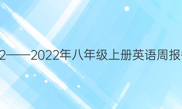 2022——2022年八年级上册英语周报答案