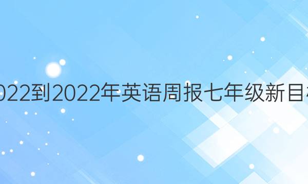 2022-2022年英语周报七年级新目标(HNY)第5期答案