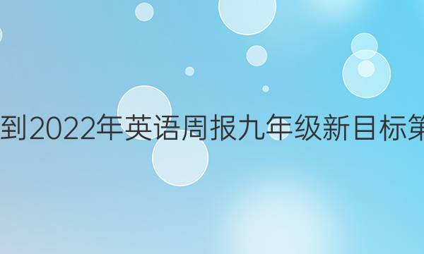 2022-2022年英语周报九年级新目标第答案