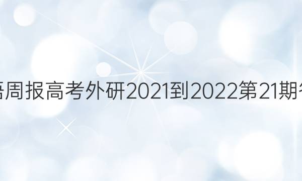 英语周报高考外研2021-2022第21期答案