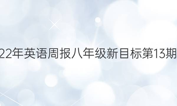 018-2022年英语周报八年级新目标第13期答案解析