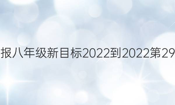 英语周报八年级新目标2022-2022第29期答案