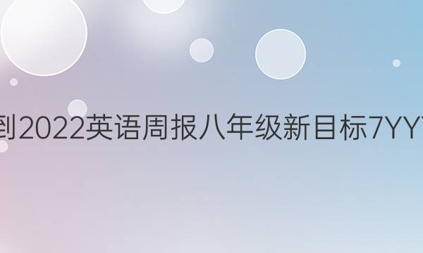 2018-2022 英语周报 八年级 新目标 7 YYY答案