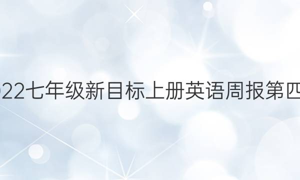 2022七年级新目标上册英语周报第四期。答案