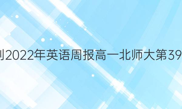 2022-2023年英语周报高一北师大第39期答案