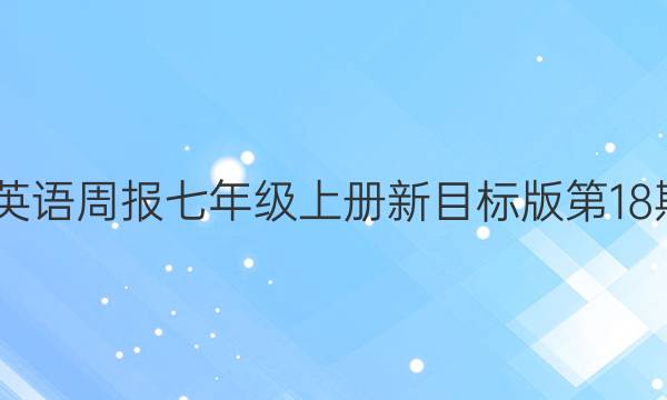 2022英语周报七年级上册新目标版第18期答案