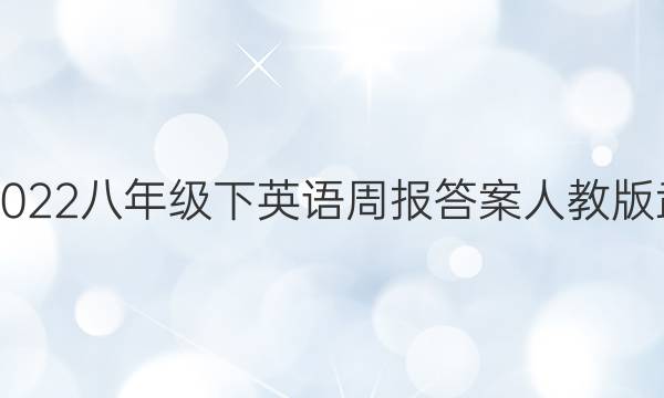 2021-2022八年级下英语周报答案人教版武汉专版