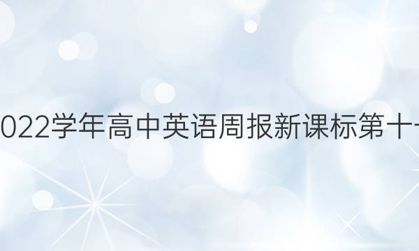 2018-2023学年高中英语周报新课标第十一期答案