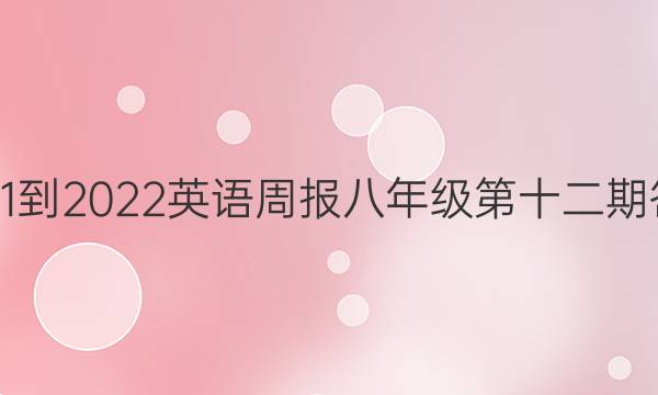 2021-2022英语周报八年级第十二期答案