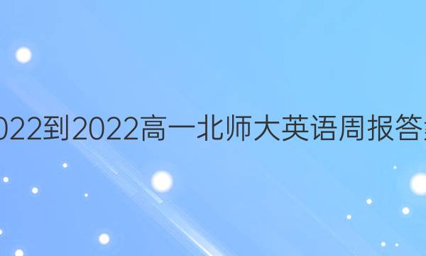 2022-2022高一北师大英语周报答案