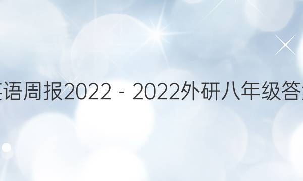 英语周报2022－2022外研八年级答案