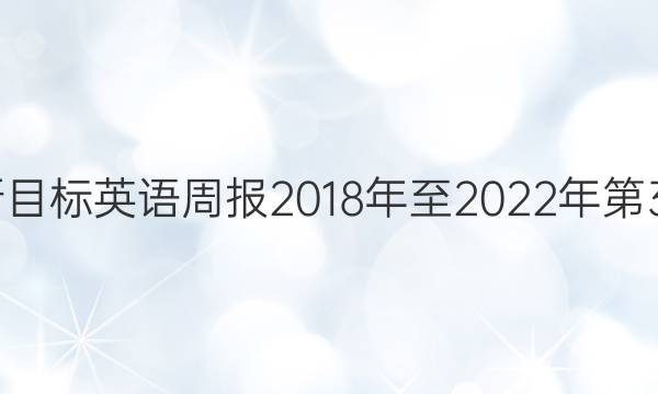 七年级新目标英语周报2018年至2022年第39期答案