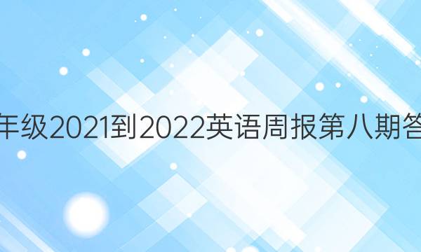 九年级2021-2022英语周报第八期答案