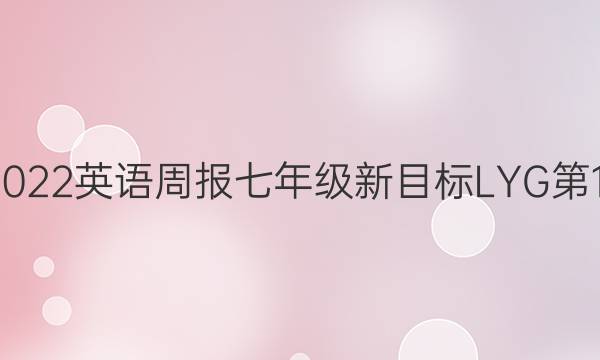 2021-2022英语周报七年级新目标LYG第14期答案