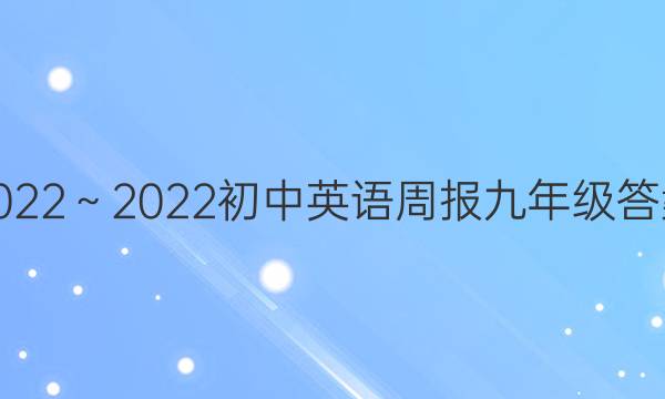 2022～2022初中英语周报九年级答案