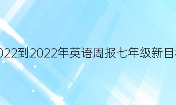 2022-2022年英语周报七年级新目标(HNX)第25期答案