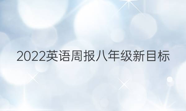 2022英语周报八年级新目标(AHW)))答案