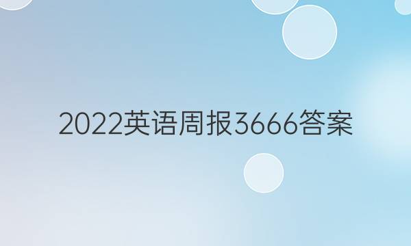 2022英语周报3666答案