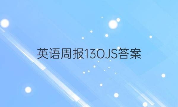 英语周报 13OJS答案