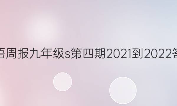 英语周报九年级s第四期2021-2022答案