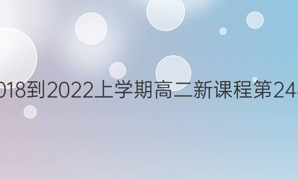 英语周报2018-2022上学期高二新课程第24期参考答案