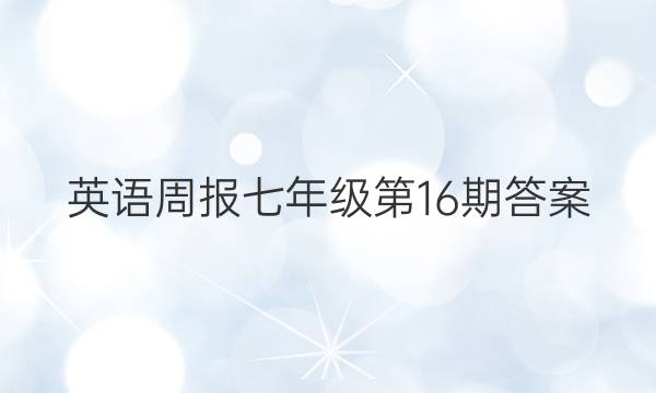 英语周报七年级第16期答案