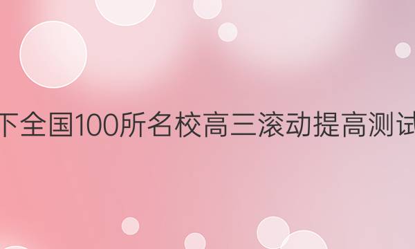 2022卷臨天下 全國100所名校高三滾動提高測試卷·生物周測（三）3答案