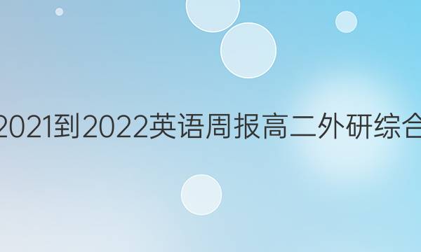 2021-2022 英语周报 高二 外研综合（OT） 3答案