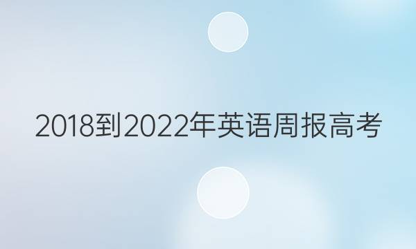 2018-2022年英语周报高考(XN)答案