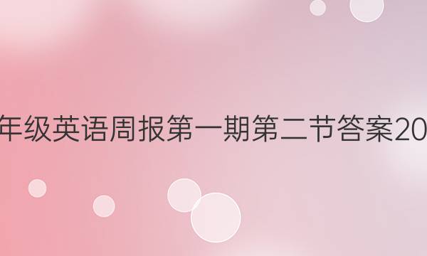 八年级英语周报第一期第二节答案2022