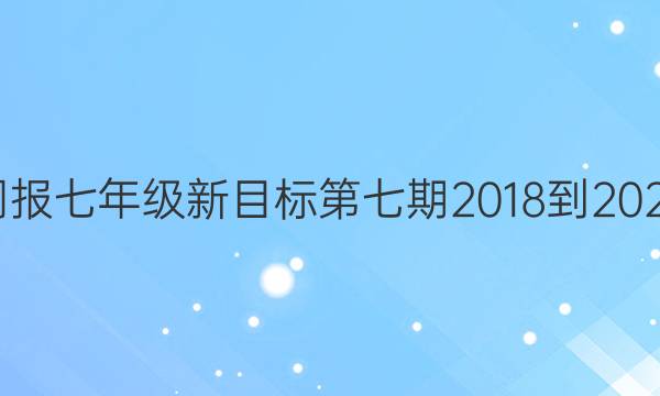 英语周报七年级新目标第七期2018-2023答案