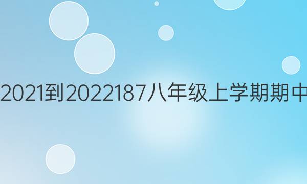 英语周报2021-2022187八年级上学期期中专项练习。答案