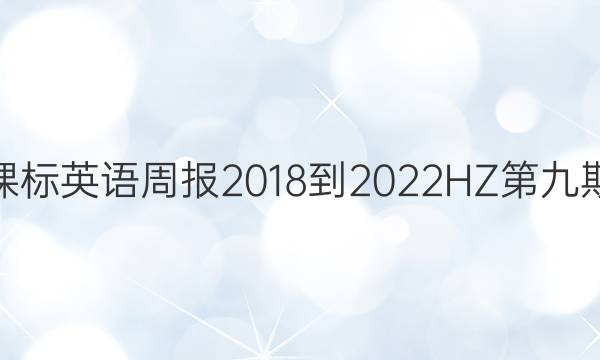 高二课标英语周报2018-2022HZ第九期答案