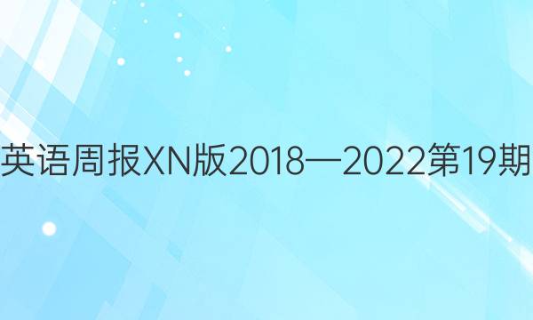 高考英语周报XN版2018—2022第19期答案