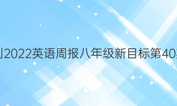 2018-2022英语周报八年级新目标第40期答案