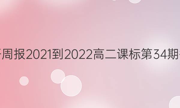 英语周报2021-2022高二课标第34期答案