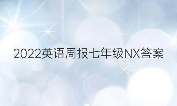 2022英语周报七年级NX答案