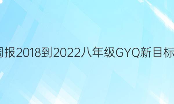 英语周报 2018-2022 八年级 GYQ新目标 8答案