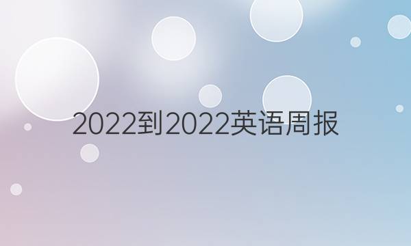 2022-2022英语周报 八年级 外研版 第5期答案