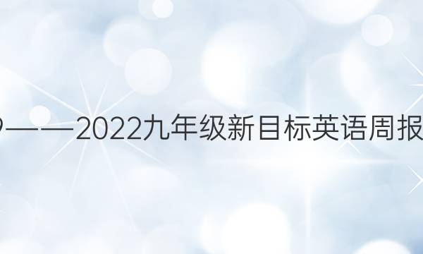 2019――2022九年级新目标英语周报答案