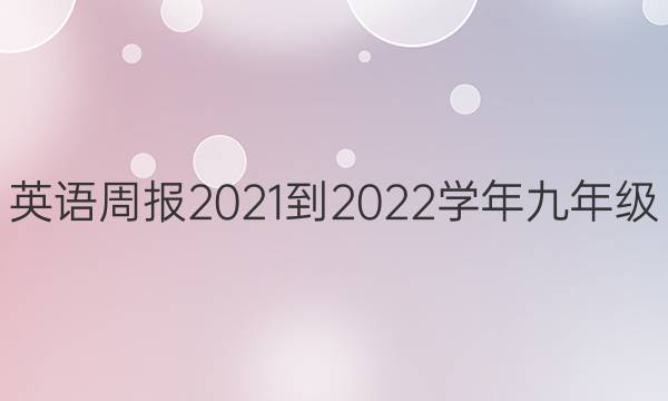 英语周报2021-2022学年九年级（基础）第22期答案